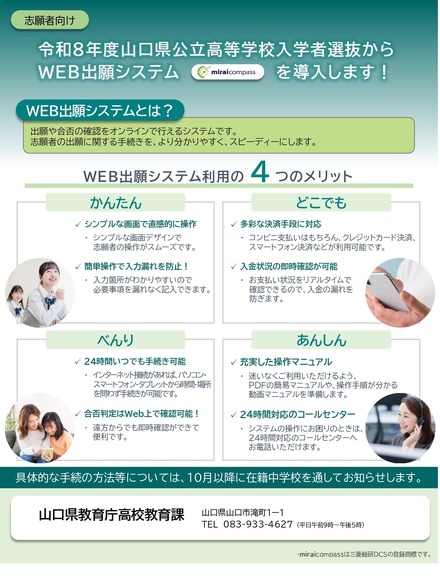 令和8年度山口県公立高等学校入学者選抜からWEB出願システムを導入