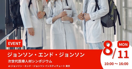 次世代医療人材シンポジウム