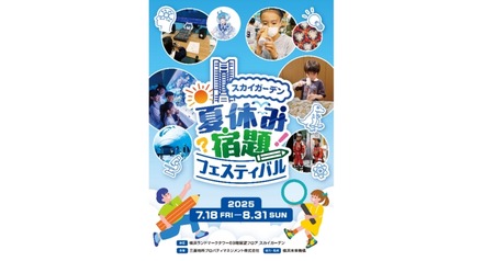 【夏休み2025】恐竜から宇宙・AIまで「夏休み宿題フェスティバル」横浜