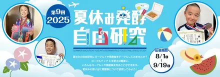 夏休み発酵自由研究コンテスト2025