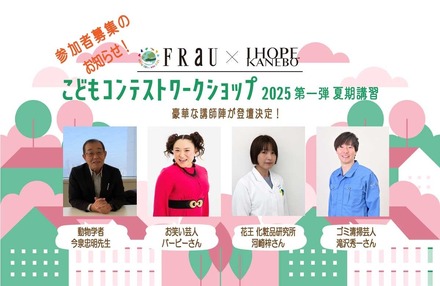 FRaU×KANEBO こどもコンテストワークショップ