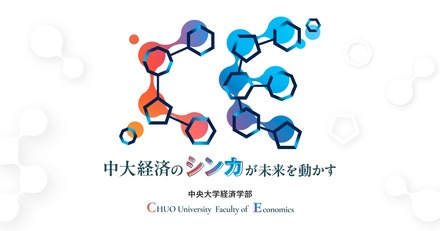 中央大学経済学部