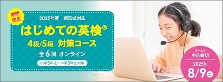 はじめての英検4級・5級対策コース