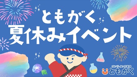 ともがく夏休みイベント