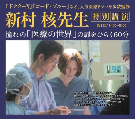 【医学部受験】人気医療ドラマ監修医 新村核先生が登壇。医学部受験イベント「医師を目指す君たちへ」東京9/14 、大阪9/15