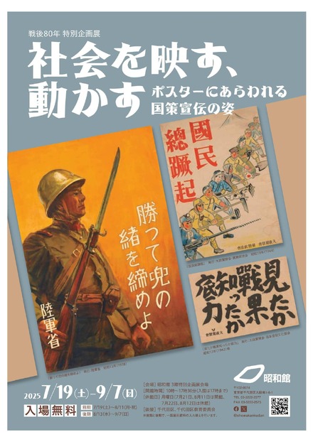 戦後80年特別企画展「社会を映す、動かす－ポスターにあらわれる国策宣伝の姿－」
