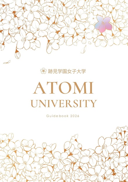 跡見学園女子大学 2026年度入学案内