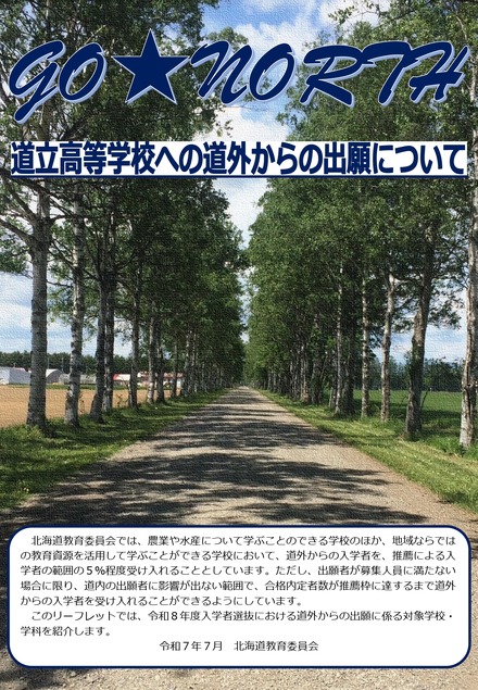 道立高等学校への道外からの出願について