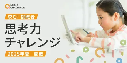 思考力チャレンジ