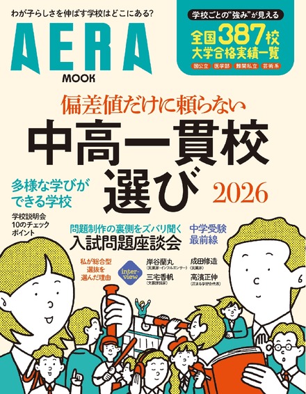 AERA MOOK「偏差値だけに頼らない　中高一貫校選び2026」