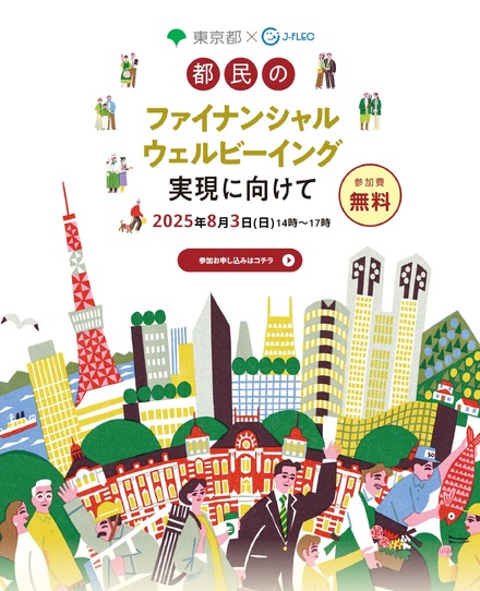 東京都×J-FLEC　都民のファイナンシャル・ウェルビーイング実現に向けて