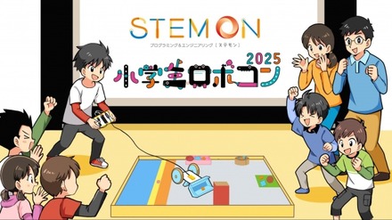 小学生ロボコン公式予選会となる「ステモンカップ2025」