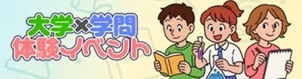 大学×学問体験イベント