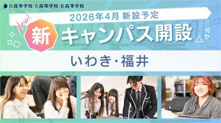 N高グループ通学コースいわき・福井に新キャンパスを開設