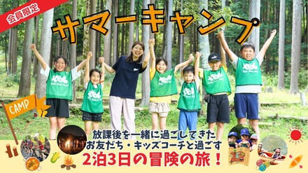 KBC夏のプログラム「サマーキャンプ」