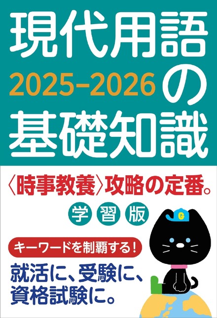 現代用語の基礎知識 学習版2025-2026
