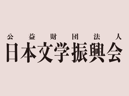 日本文学振興会