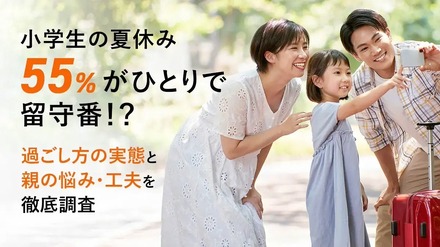 小学生の夏休みの過ごし方　実態意識