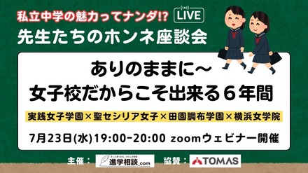 先生たちのホンネ座談会「ありのままに～女子校だからこそ出来る6年間」
