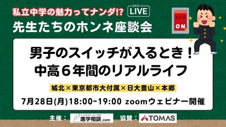 先生たちのホンネ座談会「男子のスイッチが入るとき！中高6年間のリアルライフ」
