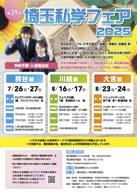埼玉私学フェア2025