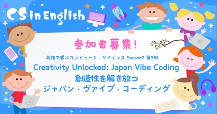 英語でプログラミングを学ぶイベント「CS in English Season 7」の第5回「Creativity Unlocked: Japan Vibe Coding／創造性を解き放つ：ジャパン・ヴァイブ・コーディング」
