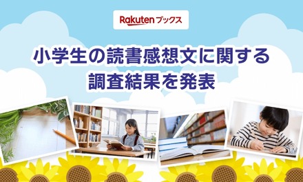 夏休みの読書感想文「毎年宿題が出る」小学生4割