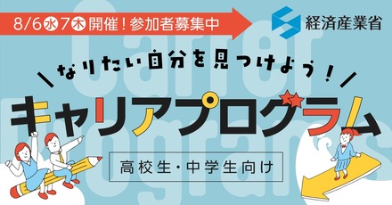 なりたい自分を見つけよう！ 高校生・中学生向けキャリアプログラム