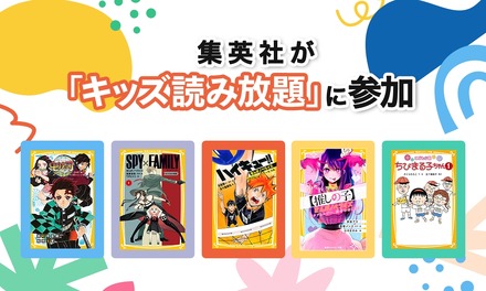 秀英者が「キッズ読み放題」に参加