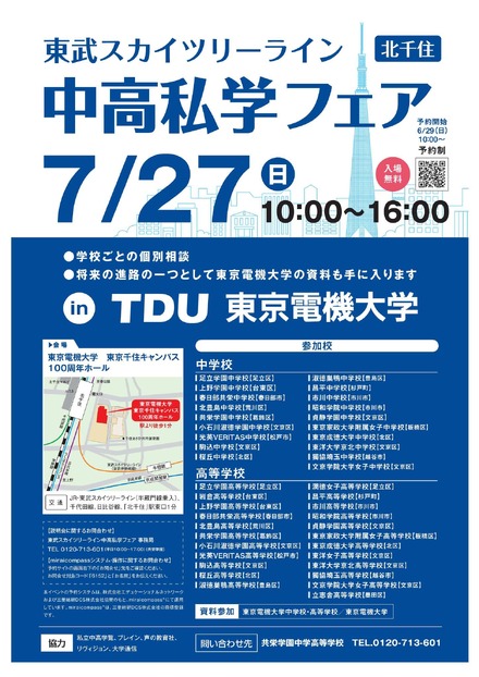 2025 スカイツリーライン 中高私学フェア