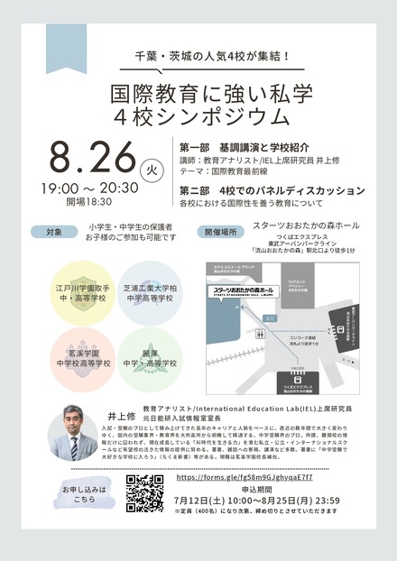 国際教育に強い私学4校シンポジウム