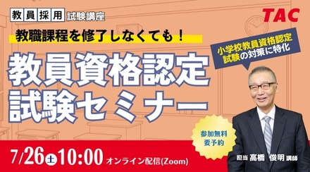 教員資格認定試験セミナー～教職課程を修了しなくても教員免許を取得できる！～