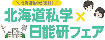 北海道私学×日能研フェア