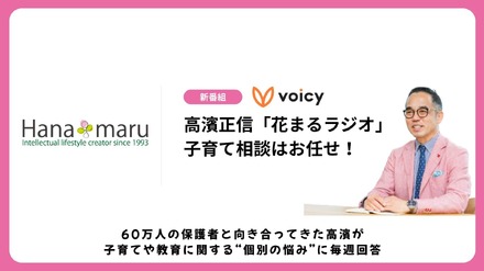 高濱正伸の「花まるラジオ」～子育て相談はおまかせ！～