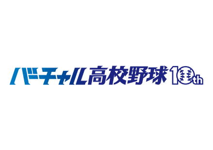 バーチャル高校野球10周年