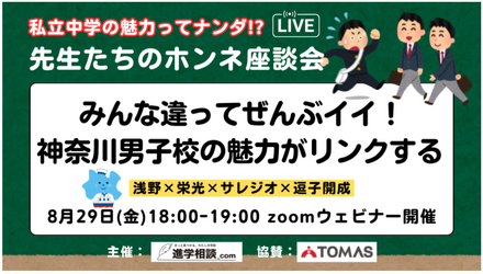 みんな違ってぜんぶイイ！ 神奈川男子校の魅力がリンクする＜浅野×栄光×サレジオ×逗子開成＞