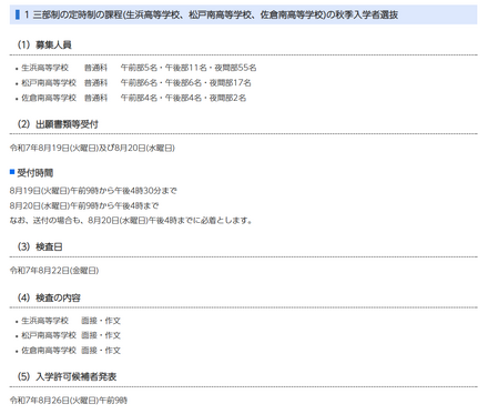 三部制の定時制の課程（生浜高等学校、松戸南高等学校、佐倉南高等学校）の秋季入学者選抜