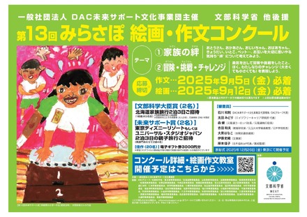 第13回みらさぽ絵画・作文コンクール