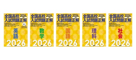 2026年受験用 全国高校入試問題正解