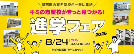 進学フェア2026