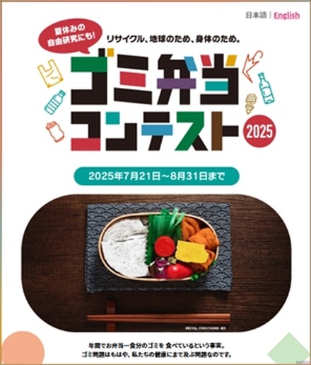 ゴミ弁当コンテスト2025