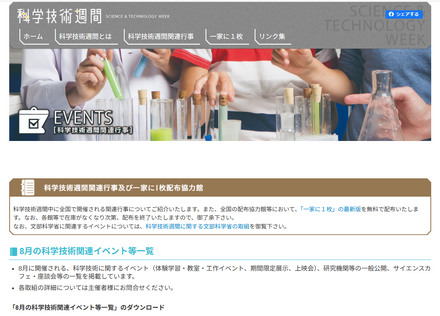 8月の科学技術関連イベント等一覧を公開