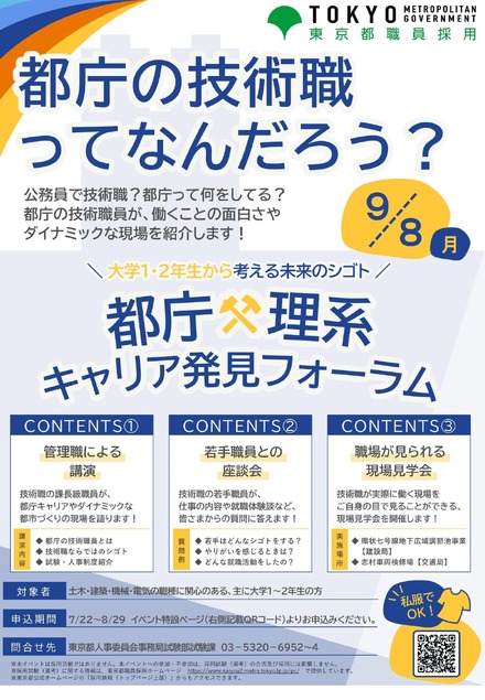 都庁×理系キャリア発見フォーラム