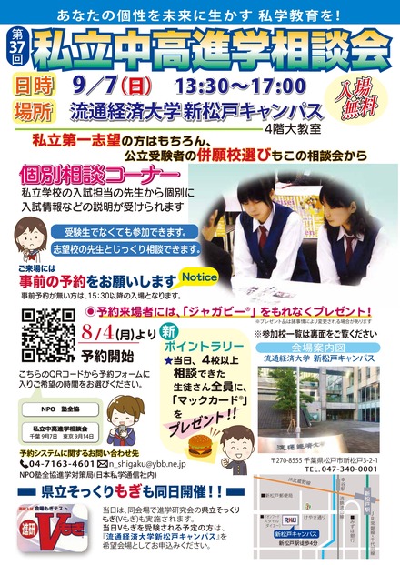 千葉地区第37回私立中･高進学相談会