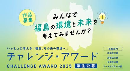 チャレンジ・アワード2025