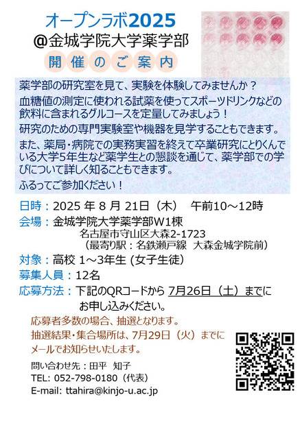 オープンラボ2025＠金城学院大学薬学部