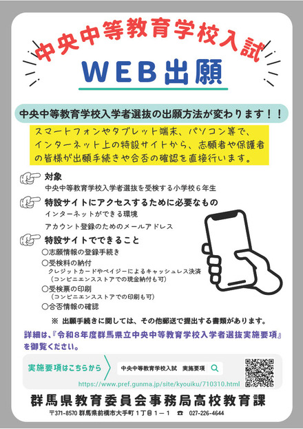 令和8年度群馬県立中央中等教育学校入学者選抜、Web出願導入