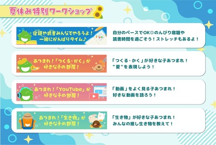 夏休み特別ワークショップ
