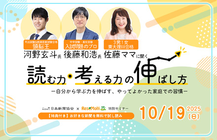 「頭脳王・河野玄斗＆入試問題のプロ・後藤和浩＆3男1女東大理III合格・佐藤ママに聞く『読む力・考える力』の伸ばし方」