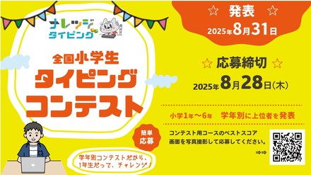 全国小学生タイピングコンテスト